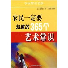农民一定要知道的365个艺术常识