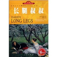 世界文学名著宝库：长腿叔叔（青少版）