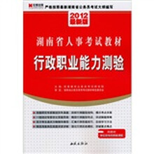 2012最新版湖南省人事考试教材：行政职业能力测验