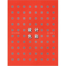 现代设计艺术丛书：设计色彩