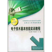 高职高专系列规划教材：电子技术基本技能实训教程