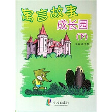 寓言故事成长园（下）