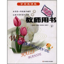 学前班课程：学前班教师用书（下）