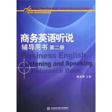 全国高职高专院校商务英语系列规划教材：商务英语听说辅导用书（第2册）