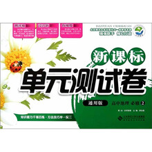 新课标单元测试卷：高中地理（必修2通用版）
