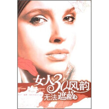 女人30风韵无法遮蔽