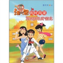 淘气包欧皮皮系列·淘气包的时尚课：我的时尚我做主