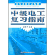 职业技能培训教材:中级电工复习指南(附CD-ROM光盘1张)