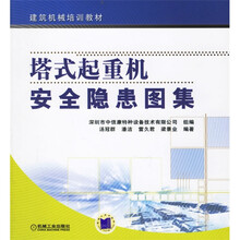 建筑机械培训教材：塔式起重机安全隐患图集