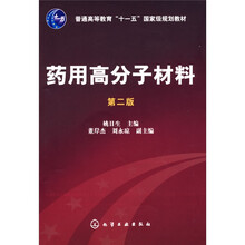 普通高等教育“十一五”国家级规划教材：药用高分子材料（第2版）
