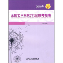 2010年全国艺术院校（专业）报考指南
