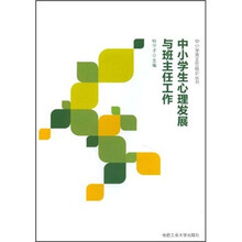 中小学生心理发展与班主任工作/中小学班主任培训丛书