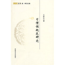 习惯性规范研究