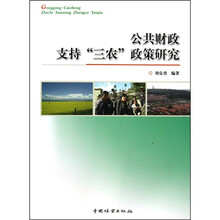 公共财政支持三农政策研究