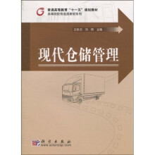 普通高等教育“十一五”规划教材·高等院校物流类教材系列:现代仓储管理