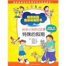 科学小侦探CSI8:特殊的假期