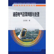 技能专家教诀窍丛书：油田电气故障判断与处理