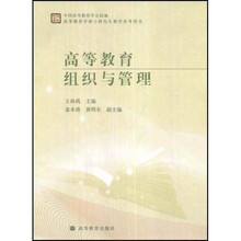 高等教育组织与管理