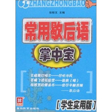 常用歇后语掌中宝（学生实用版）