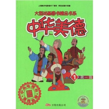 大型动画图书精品书系:中华美德1(第1辑)