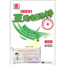 初中英语互动新课标（8年级上）（外研版）