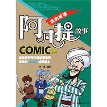 阿凡提故事COMIC版：讽刺故事