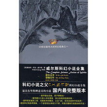 威尔斯科幻小说全集：星际战争昏睡百年