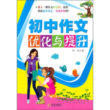 初中作文优化与提升