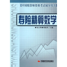 中国精算师资格考试辅导用书:寿险精算数学