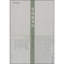 传忠书局刻本：曾国藩书信