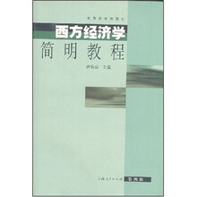 教育部推荐教材:西方经济学简明教程