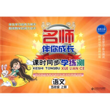 名师伴你成长·课时同步学练测:语文(5年级)(上册)(北师大版)