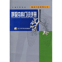 呼吸内科门诊手册