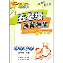 新课标五星级创新训练:小学数学(4年级)(下册)(北师大版)