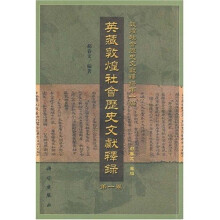 英藏敦煌社会历史文献释录（第1卷）