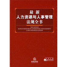 最新人力资源与人事管理法规全书