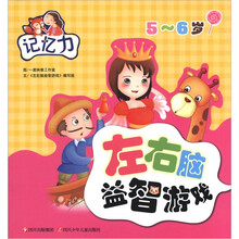 左右脑益智游戏:记忆力(5~6岁)