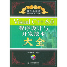 Visual C++6.0程序设计与开发技术大全（附光盘）