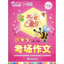 三年最佳小学生考场作文