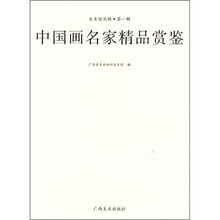 美术馆丛辑·第1辑：中国画名家精品赏鉴