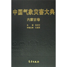 中国气象灾害大典：内蒙古卷