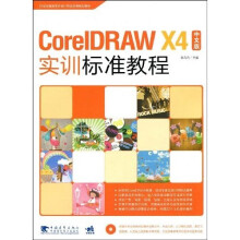CorelDRAW X4中文版实训标准教程（附赠CD光盘1张）