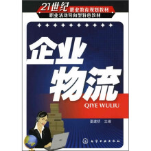 21世纪职业教育规划教材·职业活动导向型特色教材:企业物流