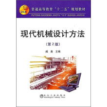 普通高等教育“十二五”规划教材：现代机械设计方法（第2版）