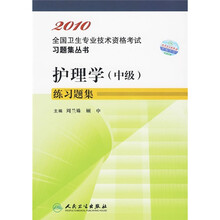 2010全国卫生专业技术资格考试习题集丛书:护理学(中级)练习题集