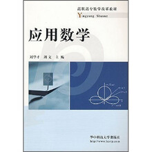 高职高专教学改革教材:应用数学