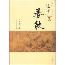 这样读春秋