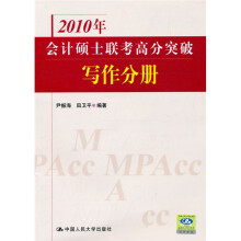 2010年会计硕士联考高分突破:写作分册