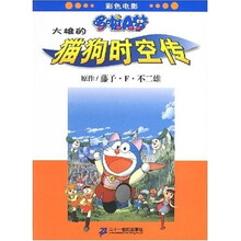 哆啦A梦彩色电影：大雄的猫狗时空传