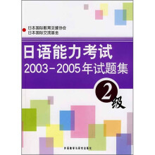 日语能力考试2003-2005年试题集(2级)(附MP3光盘)